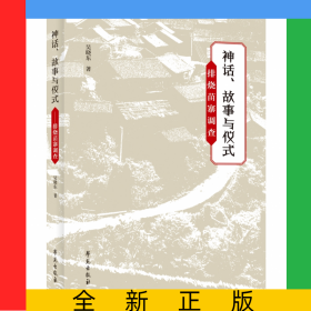 神話故事與儀式(排燒苗寨調(diào)查)