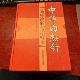 中华内热针临床诊断与治疗