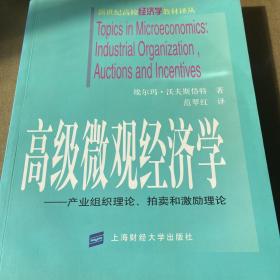 高级微观经济学--产业组织理论、拍卖和激励理论