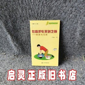 健康9元书系列·在救护车来到之前：自救与互救