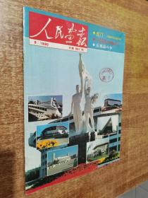 人民画报 1990年 第9期