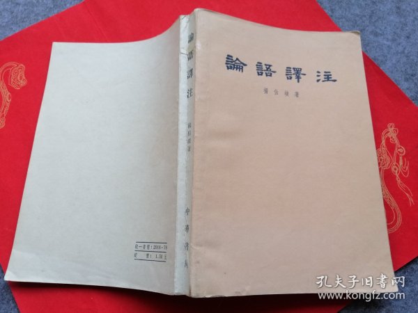 论语译注 杨伯峻  1962年第2次印刷 繁体横排