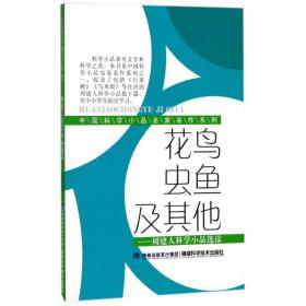 花鸟虫鱼及其他:周建人科学小品选读/学小品名家名作系列 文教科普读物 编者:周蕖  新华正版