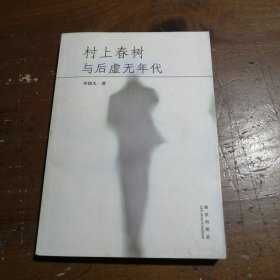 村上春樹與后虛無(wú)年代