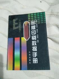 出版印刷数据手册