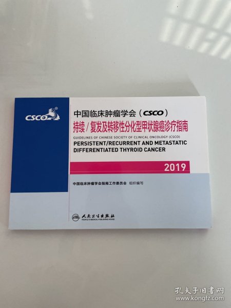 中国临床肿瘤学会(CSCO)持续/复发及转移性分化型甲状腺癌诊疗指南2019