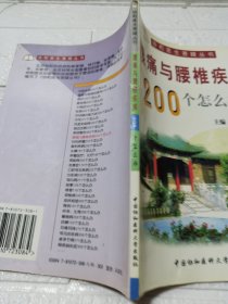 腰痛与腰椎疾病200个怎么办