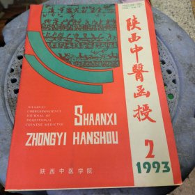 陕西中医函授1993.2