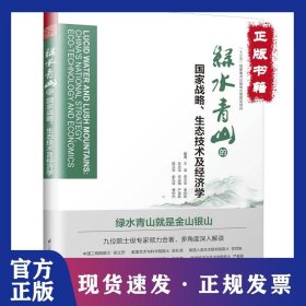 綠水青山的國家戰(zhàn)略、生態(tài)技術(shù)及經(jīng)濟(jì)學(xué) 9787553799520