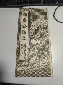 颜鲁公诗品