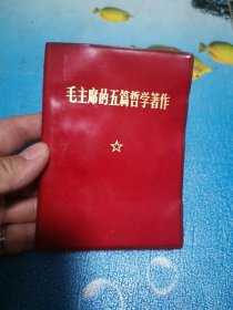 毛主席的五篇哲学著作 1970年10月北京一版一印