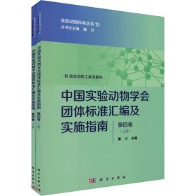 中国实验动物学会团体标准汇编及实施指南