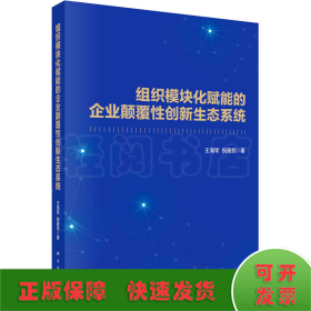 组织模块化赋能的企业颠覆性创新生态系统