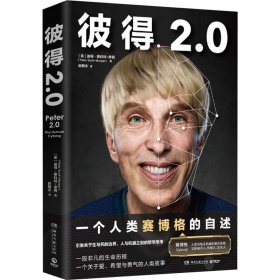 彼得2.0（比科幻小说更大胆的真实故事，一个人类赛博格的诞生记）