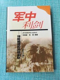 军中利剑(神秘威猛的特种部队)/未来军事家丛书（ 库存 1）