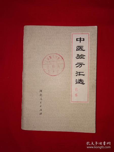 名家经典丨中医验方汇选＜内科＞（全一册）1974年原版老书398页大厚本，内收验方秘方376个！