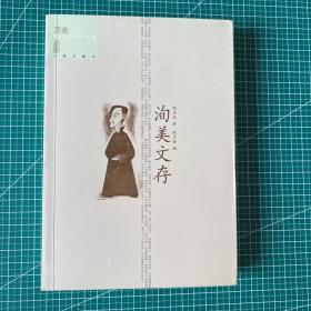 洵美文存