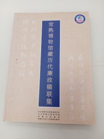 常熟博物馆藏历代廉政楹联集