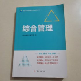 ：综合管理