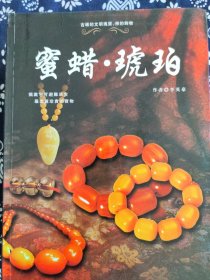 蜜蜡 琥珀 西藏天珠 念珠经典 （3册合售）