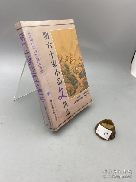 明六十家小品精品