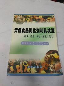 天然食品乳化剂和乳状液:组成、性质、制备、加工与应用