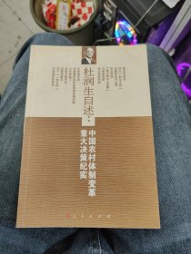 杜润生自述：中国农村体制改革重大决策纪实b30