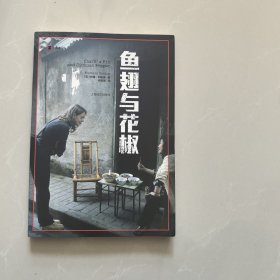 译文纪实系列·鱼翅与花椒