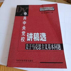 中共中央党校讲稿选：关于马克思主义基本问题