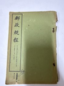 　民国 邮政规程1936年印