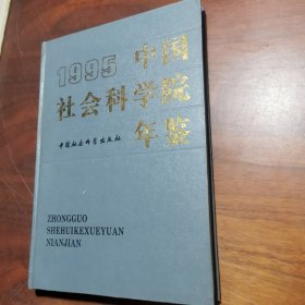 中国社会科学院年鉴1995