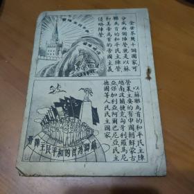 50年代绝版连环画:世界两大阵营（无封面封底及版权页，书名自定）32页64幅图，内容完整【品如图】