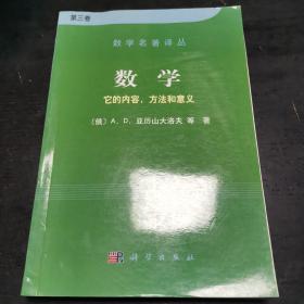 数学（第三卷）：它的内容，方法和意义