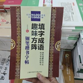 名家书法教程·学生常用成语系列·科文系列书法字帖·成语故事：钢笔楷书字帖