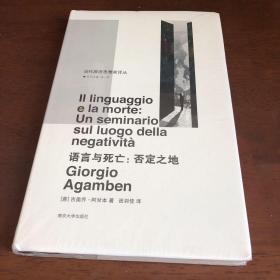 语言与死亡/当代激进思想家译丛