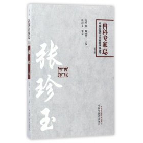 中国百年百名临床家丛书·内科专家卷：张珍玉