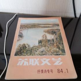 苏联文艺1984年1