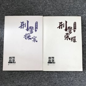 刑警故事丛书--罪案人生. 乡村刑警 .刑警探案.刑警荣耀（四本合售）