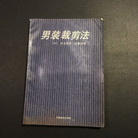 男装裁剪法:法国沃克莱尔·达鲁系统