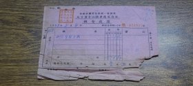 1958年地方国营汕头华侨服务社租金收据（住宿费）