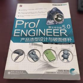 Pro/ENGINEER野火中文版5.0产品造型设计与破面修补（无光盘）