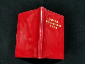 1973年 中国共产党第十次全国代表大会文件汇编 （前页有多幅毛泽东、周恩来、朱德、叶剑英等党和国家领导人及“四人帮”王洪文、张春桥、江青、姚文元的照片。）