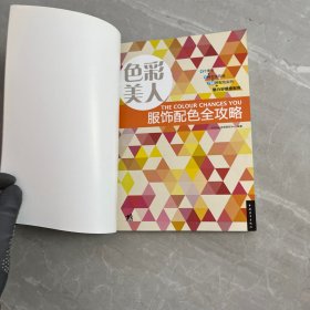 色彩美人·服饰配色全攻略