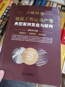 峥嵘回望：建设工程房地产等典型案例复盘与研判