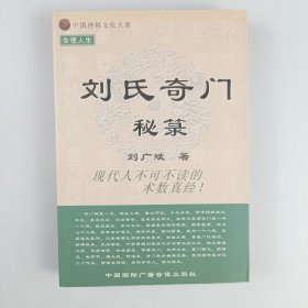 中国神秘文化大系《刘氏奇门秘》