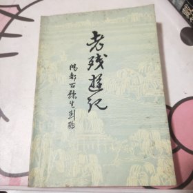 老殘游記‘↙