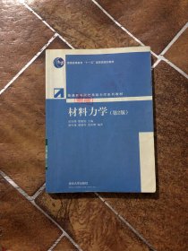 普通高等院校基础力学系列教材：材料力学（第2版）