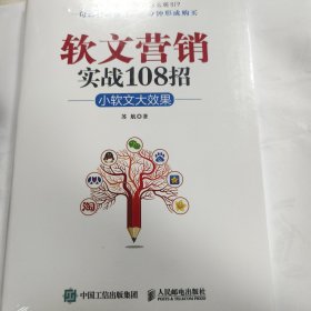 软文营销实战108招：小软文大效果