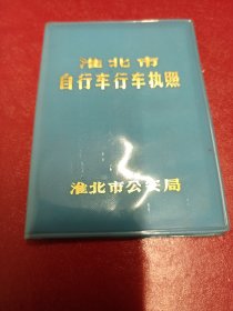 淮北市自行车行车执照