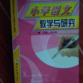 小学语文教学与研究